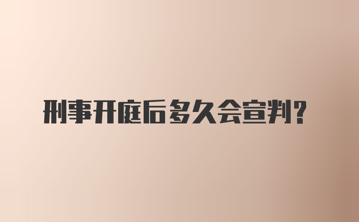 刑事开庭后多久会宣判？