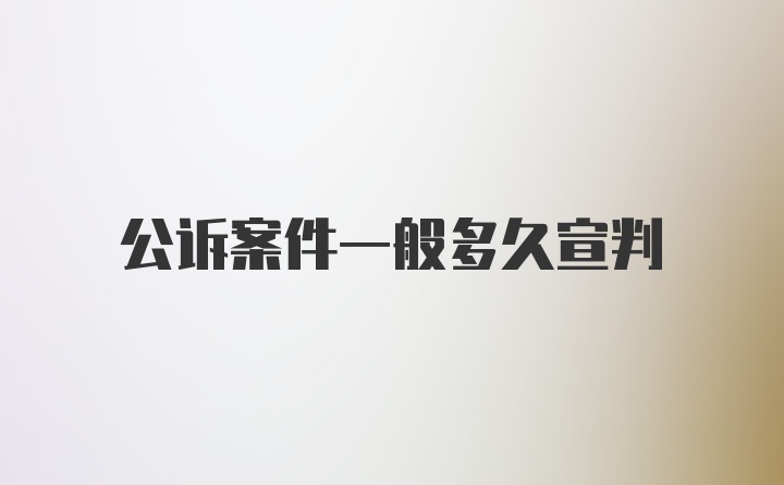 公诉案件一般多久宣判