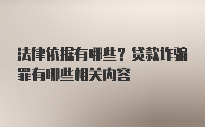 法律依据有哪些？贷款诈骗罪有哪些相关内容