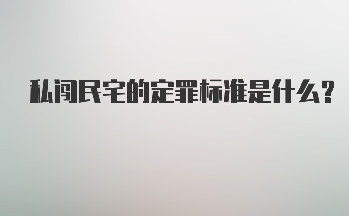 私闯民宅的定罪标准是什么?