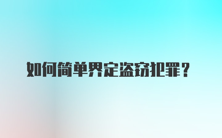 如何简单界定盗窃犯罪？