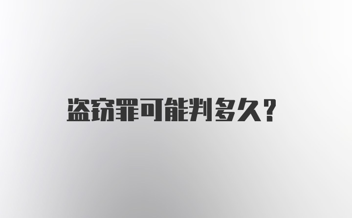 盗窃罪可能判多久？