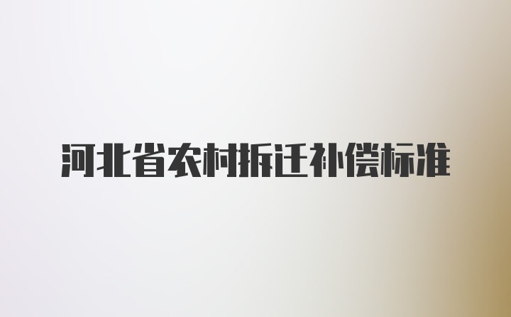 河北省农村拆迁补偿标准