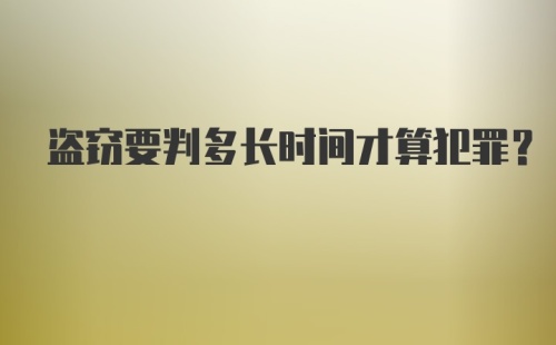 盗窃要判多长时间才算犯罪？