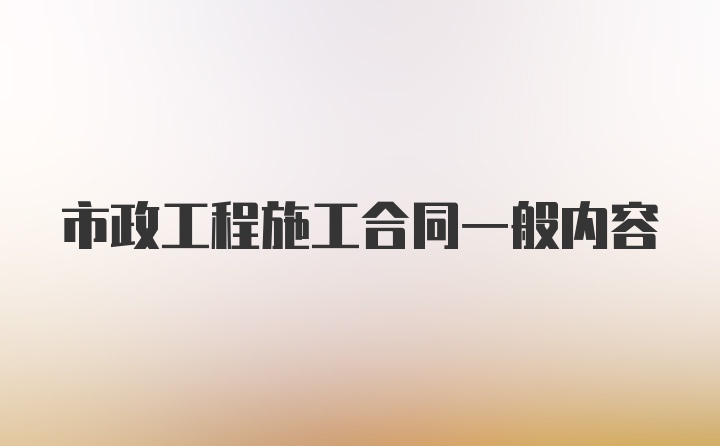 市政工程施工合同一般内容