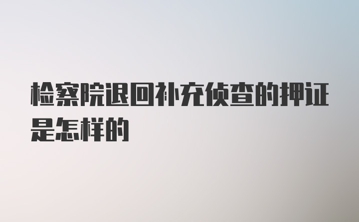 检察院退回补充侦查的押证是怎样的