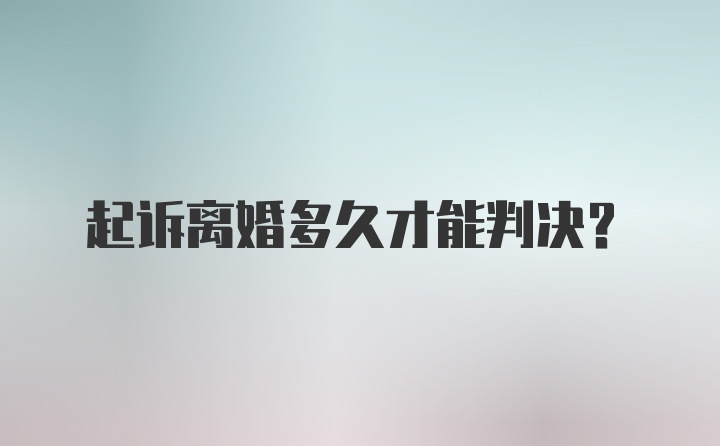 起诉离婚多久才能判决？