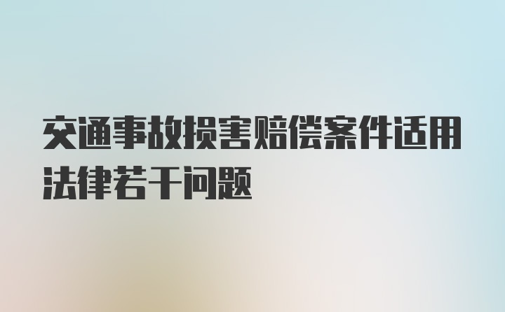 交通事故损害赔偿案件适用法律若干问题