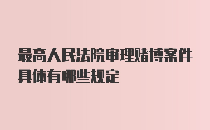 最高人民法院审理赌博案件具体有哪些规定