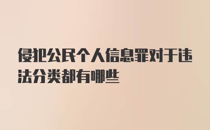 侵犯公民个人信息罪对于违法分类都有哪些