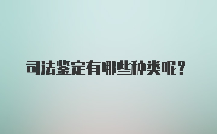 司法鉴定有哪些种类呢？