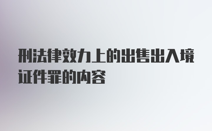 刑法律效力上的出售出入境证件罪的内容