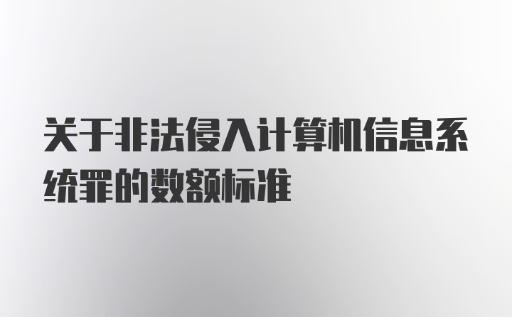 关于非法侵入计算机信息系统罪的数额标准