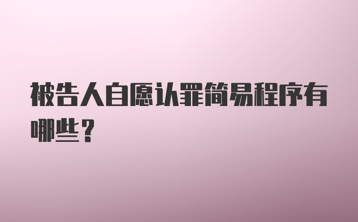 被告人自愿认罪简易程序有哪些？