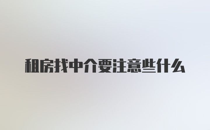 租房找中介要注意些什么