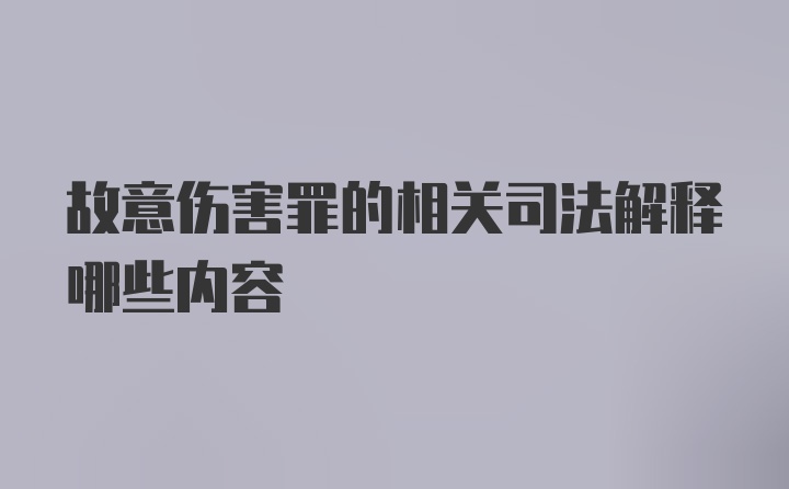 故意伤害罪的相关司法解释哪些内容