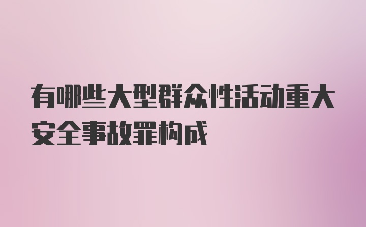 有哪些大型群众性活动重大安全事故罪构成