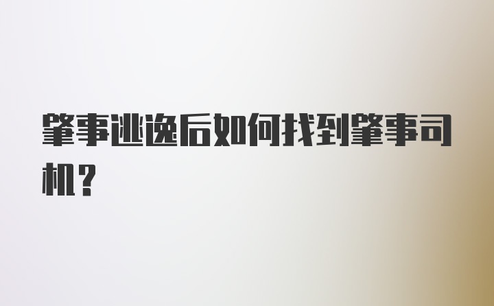 肇事逃逸后如何找到肇事司机？