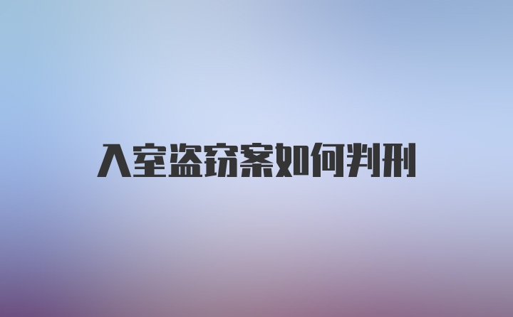 入室盗窃案如何判刑