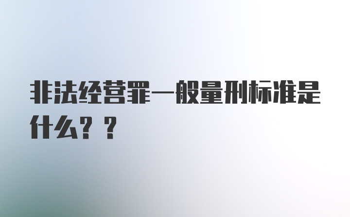 非法经营罪一般量刑标准是什么??