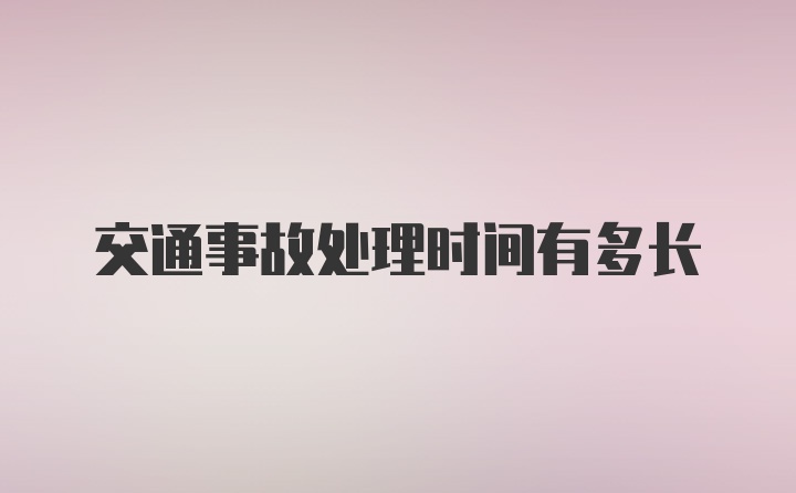 交通事故处理时间有多长