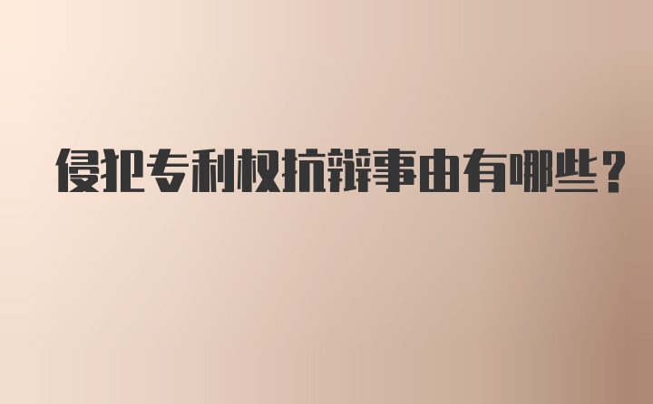 侵犯专利权抗辩事由有哪些？