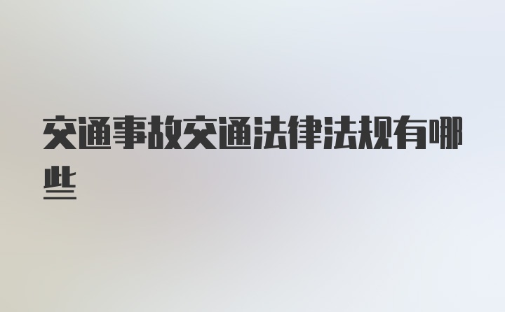 交通事故交通法律法规有哪些