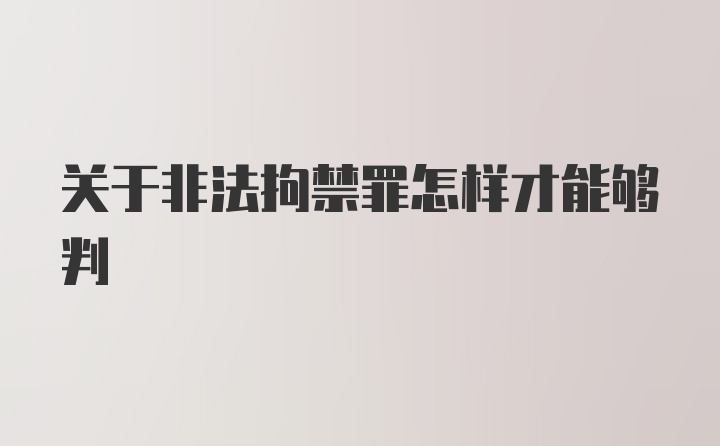 关于非法拘禁罪怎样才能够判