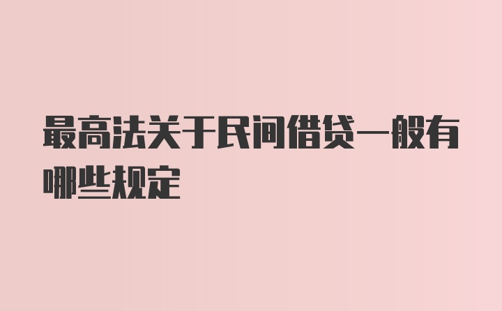 最高法关于民间借贷一般有哪些规定