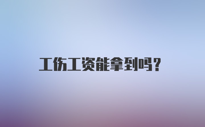 工伤工资能拿到吗？