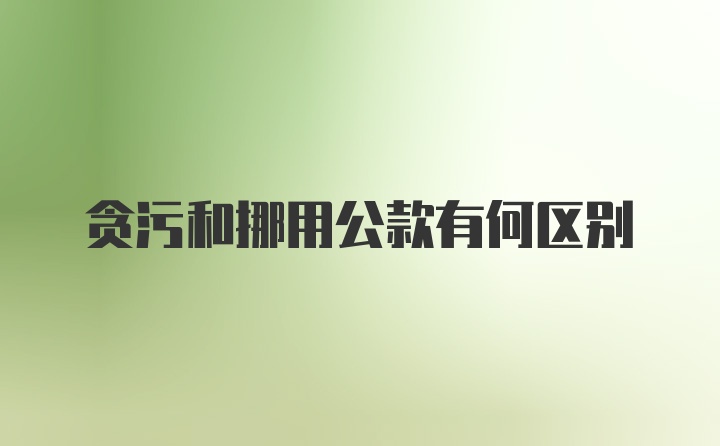 贪污和挪用公款有何区别