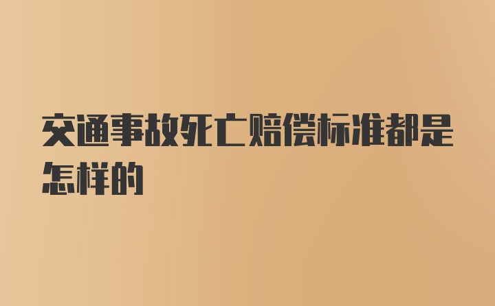 交通事故死亡赔偿标准都是怎样的