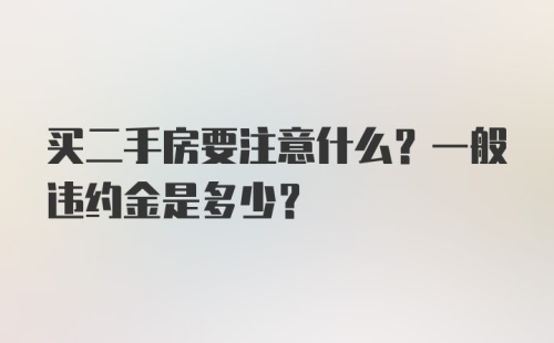 买二手房要注意什么？一般违约金是多少？