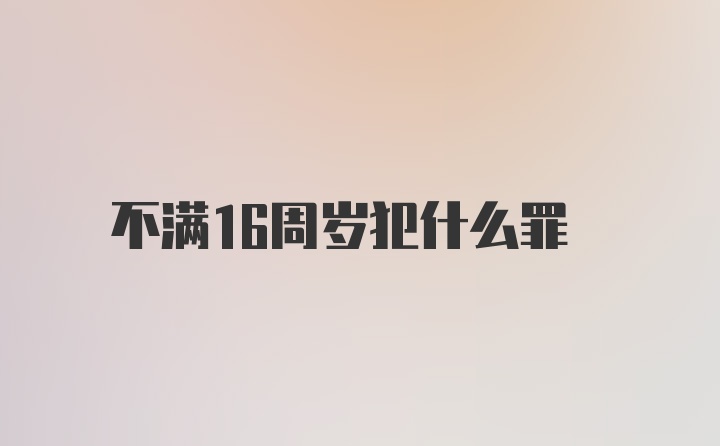 不满16周岁犯什么罪