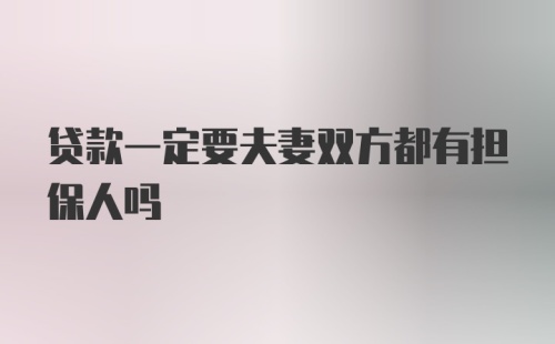 贷款一定要夫妻双方都有担保人吗