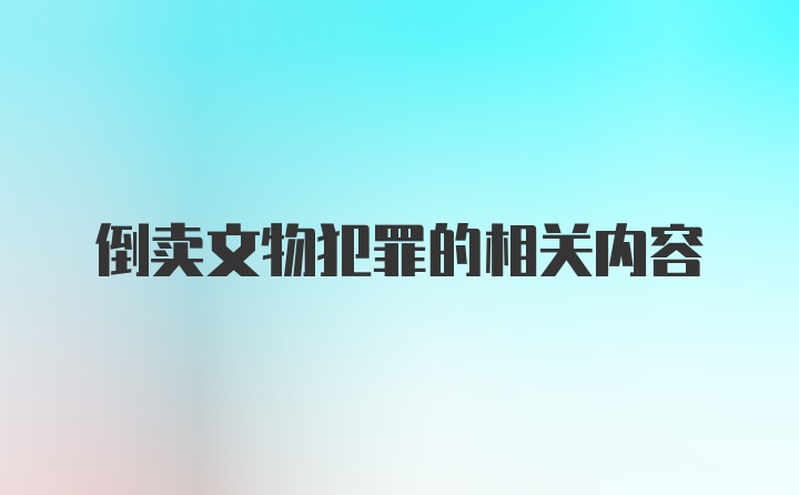 倒卖文物犯罪的相关内容