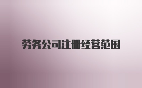 劳务公司注册经营范围