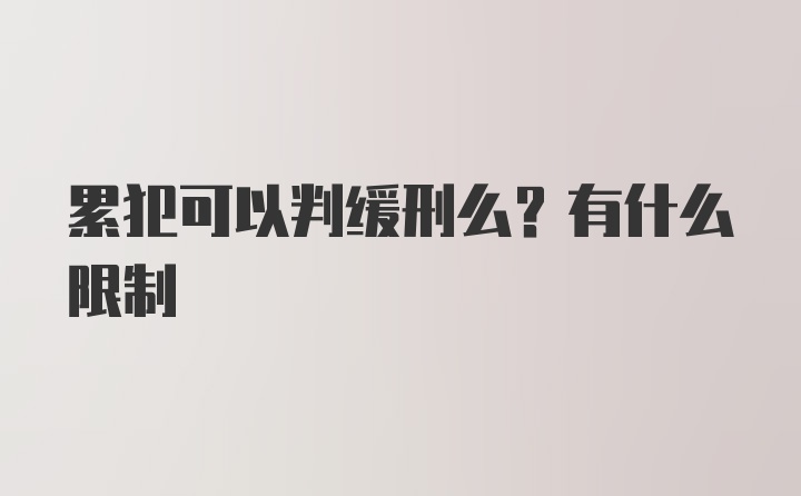 累犯可以判缓刑么？有什么限制