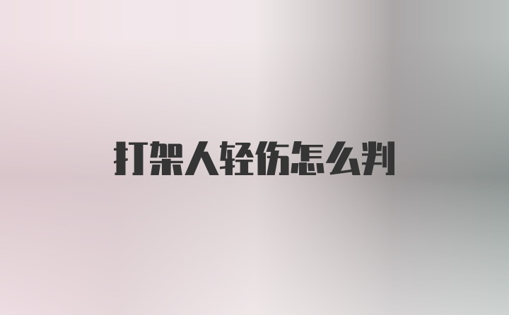 打架人轻伤怎么判