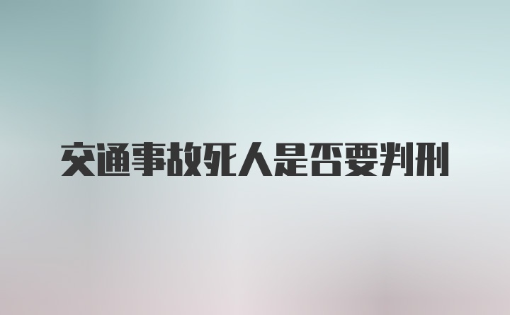 交通事故死人是否要判刑