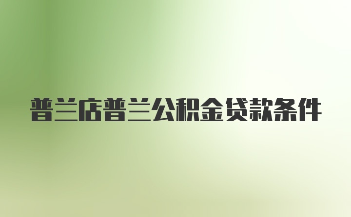 普兰店普兰公积金贷款条件