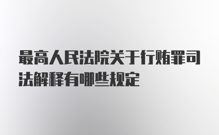 最高人民法院关于行贿罪司法解释有哪些规定