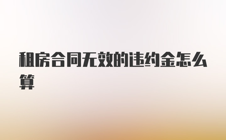 租房合同无效的违约金怎么算