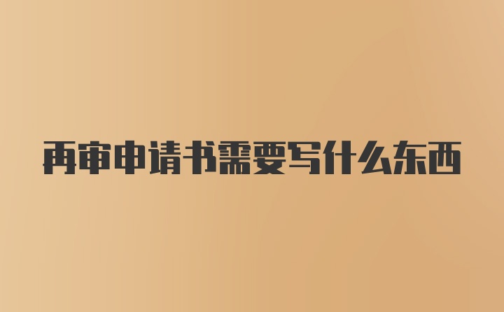 再审申请书需要写什么东西