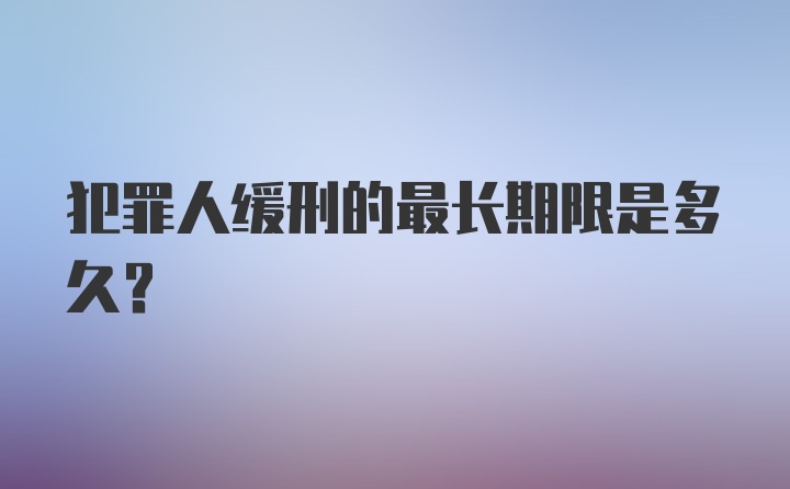 犯罪人缓刑的最长期限是多久?