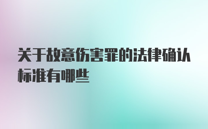 关于故意伤害罪的法律确认标准有哪些