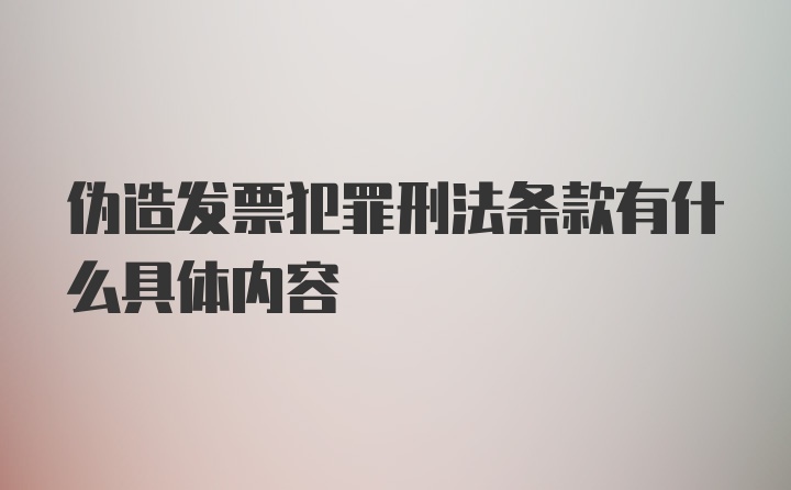 伪造发票犯罪刑法条款有什么具体内容