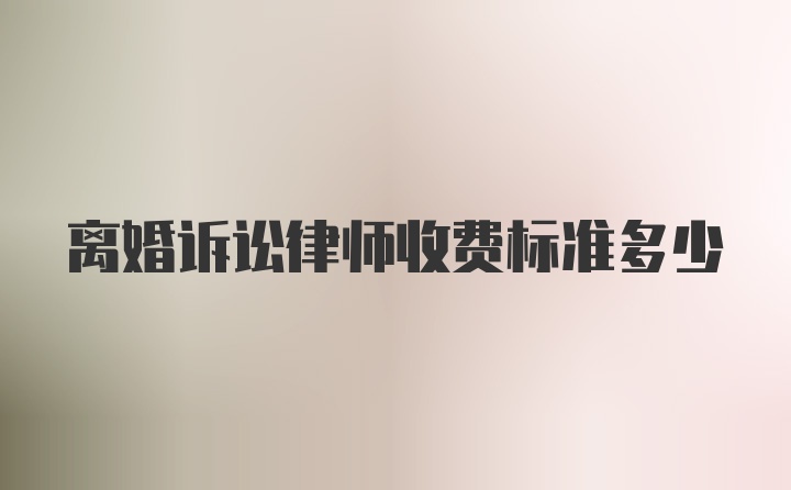 离婚诉讼律师收费标准多少