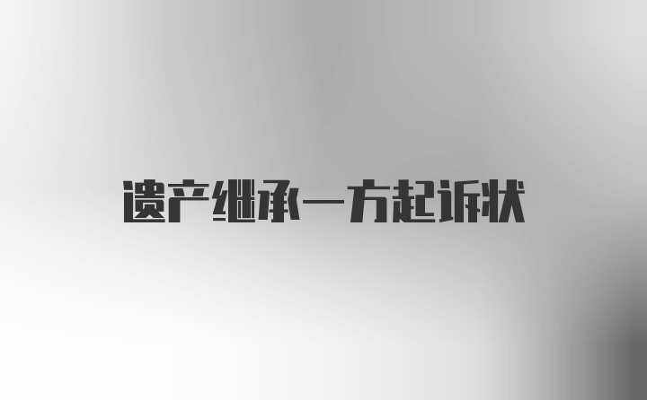 遗产继承一方起诉状