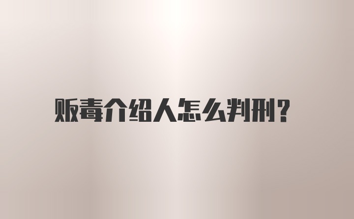 贩毒介绍人怎么判刑？